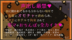 声出し厳禁♡誰に聞かれてるかも分からない場所で先輩にオモチャで虐められ、ご褒美にホテルで拘束されて電マやおちんぽで全力イき♡ [ひだまり]
