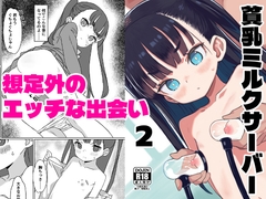 貧乳ミルクサーバー2