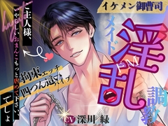 ☆ドSシリーズ☆ イケメン御曹司 淫乱メイド調教 ♬特典付き♬ [白馬の騎士]