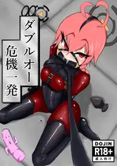 ダブルオー危機一発