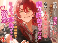 召喚された聖女ですが、魔力ゼロで役立たずなので孤高の大魔法使い様と魔力供給セックスしていたはずが、気づいたら建前抜きのとろとろ♡本気セックスで溺愛されてました！ [なぎの熱帯夜]