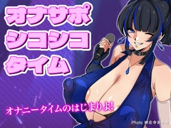 【エロ歌】オナサポ・シコシコ・タイム [Sukebei Records]