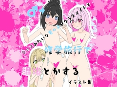 女の子みたいな男の子がクラスメイトと修学旅行で混浴とかするイラスト集 [バミューダ]