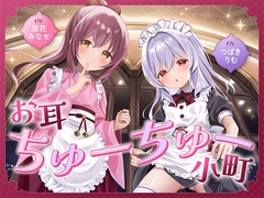 お耳ちゅーちゅー小町 [Little Oasis]