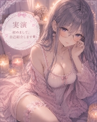 【実演】はじめまして自己紹介しながらオナニーします [霞のあまぁ～い吐息時間]