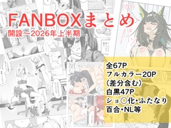 FANBOXまとめ 開設～2026年上半期 [ごばあのば]