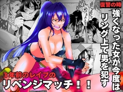3年前のレ○プのリベンジマッチ！！