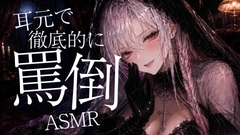 〖ASMR⌇耳かき〗耳よっわwwざぁこ♡耳元で徹底的に罵倒してあげる♡〖睡眠導入⌇癒し⌇罵倒〗 [あいまい0センチ]