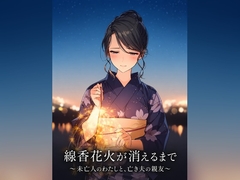 線香花火が消えるまで ～未亡人のわたしと、亡き夫の親友～ [蜜夜文庫]