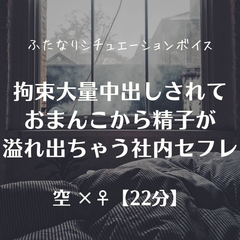 拘束大量中出しされておまんこから精子が溢れ出ちゃう社内セフレ [ふたなり彼女 空-sora-]