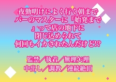 夜勤明けによく行く朝までバーのマスターに『始発まで』って店の地下に閉じ込められて何回もイカされたんだけど!? [ヨアケ]