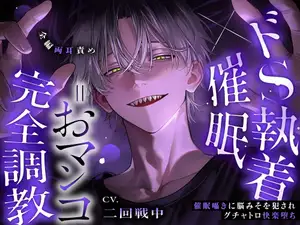 【DLsite専売】【※全編両耳責め】ドS執着×催〇=おマンコ完全調教～催〇囁きに脳みそを犯されグチャトロ快楽堕ち「そんな彼氏なら、俺が寝取っちゃおうか」