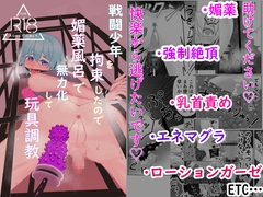 戦闘少年を拘束したので媚薬風呂で無力化して玩具調教しました [一本道めいろ]