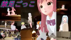 禁足ごっこ
