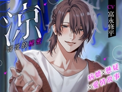 【病嬌×懸疑×愛情故事】涼—哥哥的秘密—(附帶繁體字字幕·劇本版) [溺愛工房]