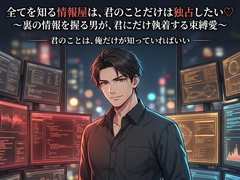 全てを知る情報屋は、君のことだけは独占したい♡〜裏の情報を握る男が、君にだけ執着する束縛愛〜【裏社会/情報屋/束縛/バイノーラル】 [ポムポム不倫]