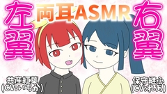 右翼と左翼に両耳を責められる思想ASMR [ジアッシュ]