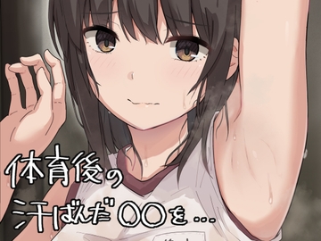 体育後の汗ばんだ女子を味わえる本