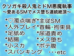クソガキ殺人鬼とドM悪魔執事〜愛あるSMでメス連続堕ち連続絶頂〜 [マイペース革命]