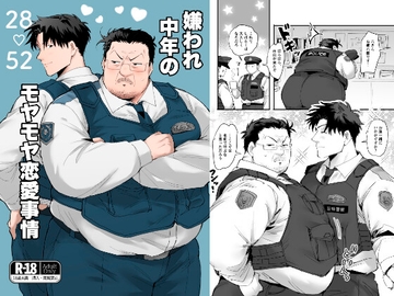 嫌われ中年のモヤモヤ恋愛事情 [MUYOKU]