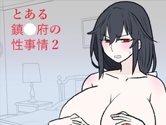 とある鎮〇府の性事情2 [羊もの屋]