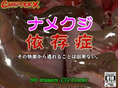 ナメクジ依存症 [ChapterX]