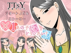 ×1あの子とどうシたい? [TTSY]
