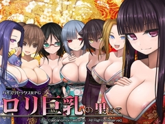 【スマホ版】○リ巨乳の里にて [喘葉の森]