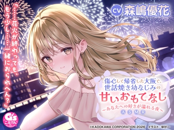 【CV:森嶋優花】傷心して帰省した大阪で、世話焼き幼なじみの甘いおもてなし～あなたへの好きが溢れる夜～ASMR【音声化シナリオコンテスト優秀賞】 [電撃G's magazine]