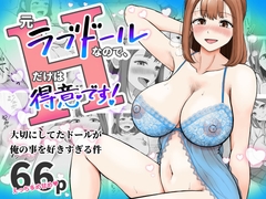 元ラブドールなので、Hだけは得意です！大切にしてたドールが俺の事を好きすぎる件 [青空えいち]