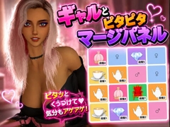 【ワンコイン】ギャルとピタピタマージパズル [パラレル]