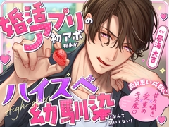 《両片思い成就♡》婚活アプリの初アポ相手がハイスペ幼馴染だなんて聞いてない！【甘々囁き×愛重め×キス魔♡】 [Love Fatal]