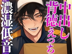 【置き配指定のはずが玄関でおもちゃバレ♡】「動作確認、俺としません?」イケメン配達員に秘密の通販を見られちゃう背徳シチュ(CV:ジョルジ熊狼×シナリオ:悠希) [dots]