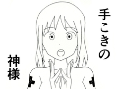 手こきの神様 [てつてつ堂]