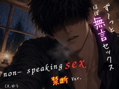 【ず～っとほぼ無言セックス/禁断Ver.】セリフ以外の音で奏でる究極没入プレイ48分～non-speaking SEX~ [You≒Träncey]