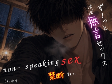 【ず~っとほぼ無言セックス/禁断Ver.】セリフ以外の音で奏でる究極没入プレイ48分~non-speaking SEX~