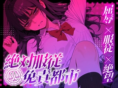 【3Dio/脳トロ凌○】合法・強○マインドブレイク カースト最上位の傲慢JKに絶対服従カードを使い、密室の教室で泣き叫ぶまで強○耳舐め&絶頂奉仕させる屈辱の逆転実験