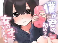 僕が君の初めての女の子になってあげるね [オスおなほ屋]