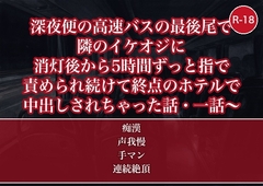 深夜便の高速バスの最後尾で隣のイケオジに消灯後から5時間ずっと指で責められ続けて終点のホテルで中出しされちゃった話・一話 [たんぽぽぽぽぽ]
