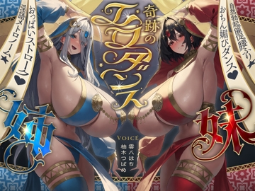 奇跡のエロダンス姉妹 おちん媚びダンス♡自然勃起催促腰ふり☆淫語メトロノーム☆(踊り子、オホ声) の表紙