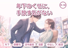 年下のくせに、私を手放す気がないらしい ～取引先の御曹司に絶倫な執着で毎晩イカされる話～ [淫ターホン]