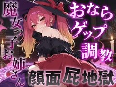 【おならゲップ調教×おねショタ】魔女っ子お姉さんの超濃厚顔面屁地獄～嗅覚100倍にされた僕の魔法便器計画～<バイノーラル>