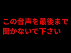 この音声を最後まで聞かないで下さい [きみりんこ。]