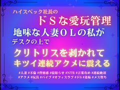 ハイスペック社長のドSな愛玩管理。地味な人妻OLの私が、デスクの上でクリトリスを剥かれて、キツイ連続アクメに震える [あやかいちご]