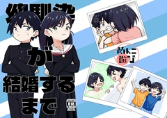 幼馴染が結婚するまで