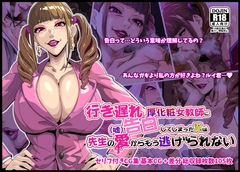 行き遅れ厚化粧女教師に(嘘)告白してしまった俺は先生の愛からもう逃げられない [葛千代]