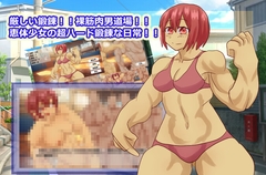 ド厳しい鍛錬！！裸筋肉男だらけの道場に入門！?恵体少女のハードな鍛錬！！！ [ガールズ・ビー・ストロング]