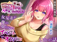 コスプレイヤー うたねとられちゃいました♡ ～女友達が俺の知らないイベントでオフパコしていた話～【寝取られ報告音声】 [こむこむ倶楽部]