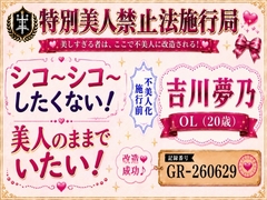 【特別美人禁止法施行局】美人すぎるOLのシコシコ応援で抜くまでご奉仕します！【吉川夢乃(20歳)】 [特別美人禁止法施行局]
