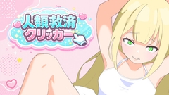 人類救済クリッカー [じゃいろ]